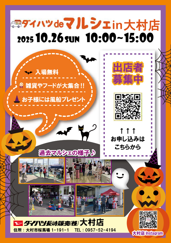 20251026_ダイハツdeマルシェin大村店_出店者募集チラシ